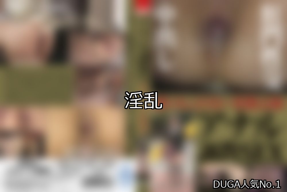 淫乱 ランキング 1位 アイキャッチ